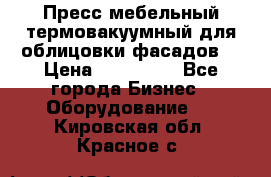 Пресс мебельный термовакуумный для облицовки фасадов. › Цена ­ 645 000 - Все города Бизнес » Оборудование   . Кировская обл.,Красное с.